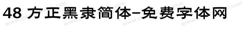 48 方正黑隶简体字体转换